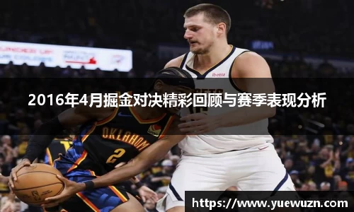2016年4月掘金对决精彩回顾与赛季表现分析