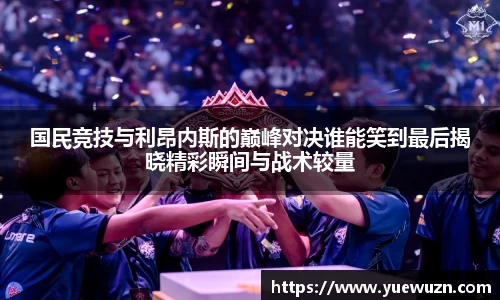 国民竞技与利昂内斯的巅峰对决谁能笑到最后揭晓精彩瞬间与战术较量