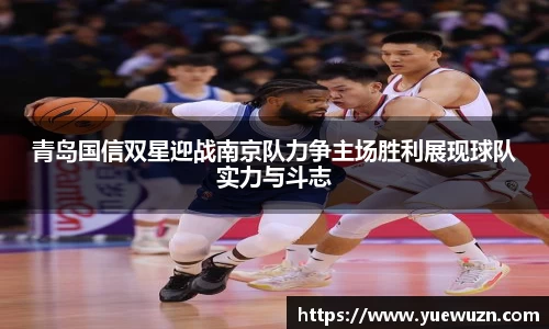 青岛国信双星迎战南京队力争主场胜利展现球队实力与斗志