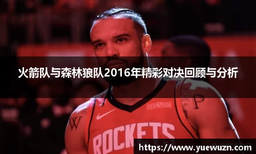 火箭队与森林狼队2016年精彩对决回顾与分析
