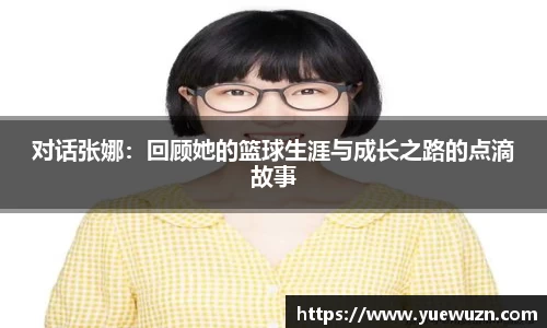 对话张娜：回顾她的篮球生涯与成长之路的点滴故事