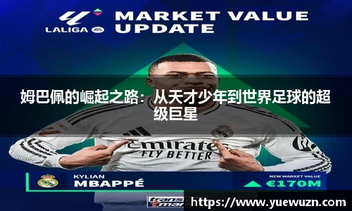 姆巴佩的崛起之路：从天才少年到世界足球的超级巨星