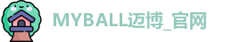 MYBALL迈博